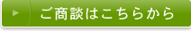 ご商談はこちらから