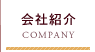 会社紹介