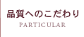 品質へのこだわり