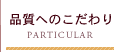 品質へのこだわり