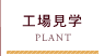 工場見学