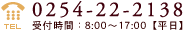 電話番号 0254-22-2138 受付時間：8:00～17:00【平日】