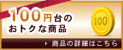 100円台のおトクな商品