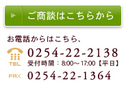 ご商談はこちらから