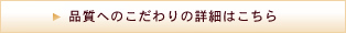 品質へのこだわりの詳細はこちら