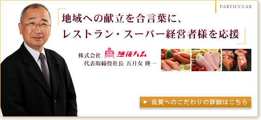地域への献立を合言葉に、レストラン・スーパー経営者様を応援