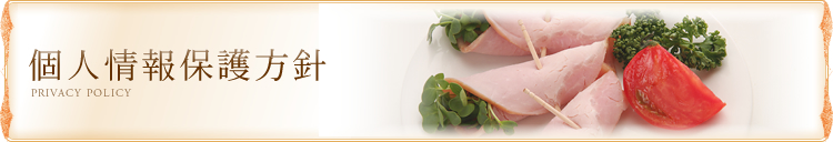 個人情報保護方針