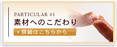 素材へのこだわり