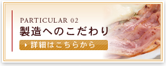 製造へのこだわり