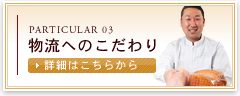 物流へのこだわり